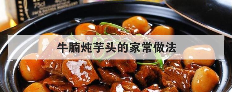 牛腩炖芋头的家常做法