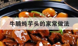 牛腩炖芋头的家常做法