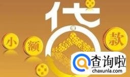 哪有正规贷款公司？贷款公司哪家好