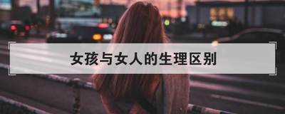 女孩与女人的生理区别