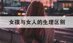女孩与女人的生理区别