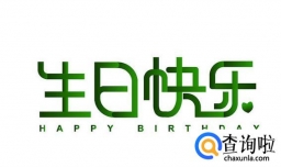 生日快乐英文怎么写