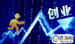 首次创业的人需要知道的基本常识