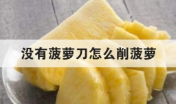 没有菠萝刀怎么削菠萝