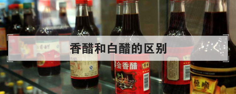 香醋和白醋的区别