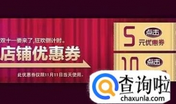 淘宝中如何制作店铺优惠券并推广出去