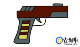 如何绘画一个简单的二维手枪