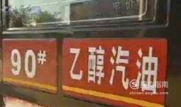 什么是乙醇汽油？乙醇汽油和普通汽油有什么不同