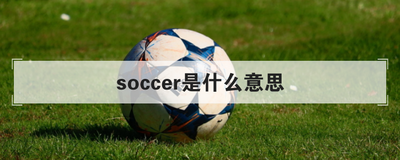 soccer是什么意思