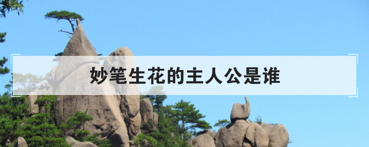 妙笔生花的主人公是谁