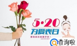 520表白送什么？