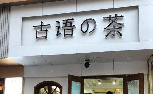 奶茶品牌排行榜10强