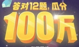 西瓜视频“百万英雄”答题如何玩？