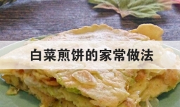 白菜煎饼的家常做法