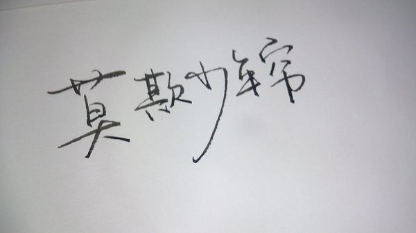 莫欺少年穷下一句是什么