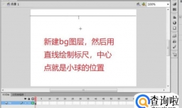 如何用Flash制作小球摆动效果