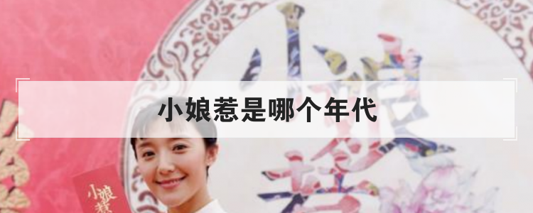 小娘惹是哪个年代