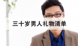 三十岁男人礼物清单