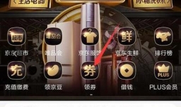 京东优惠券怎么兑换