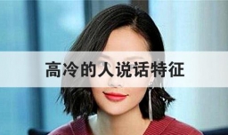高冷的人说话特征
