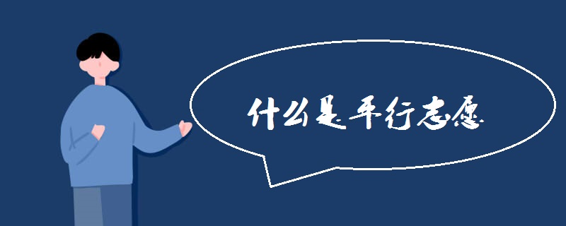 什么是平行志愿
