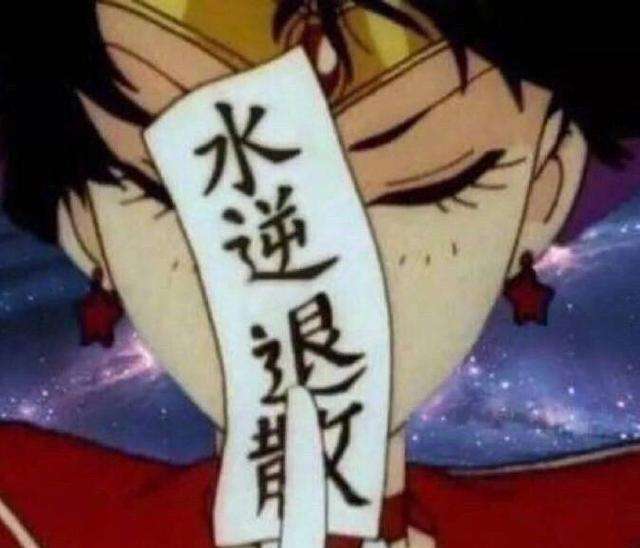 水逆是什么意思