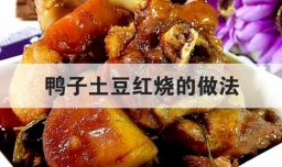 鸭子土豆红烧的做法
