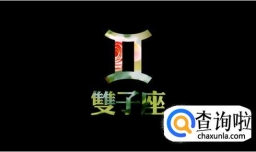 双子座男生的性格