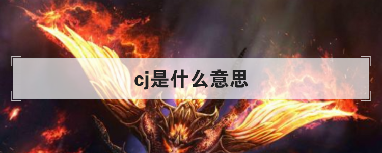 cj是什么意思