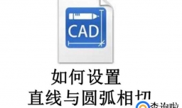 CAD如何设置直线与圆弧相切