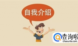 面试时自我介绍技巧