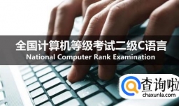 计算机等级考试——二级C语言