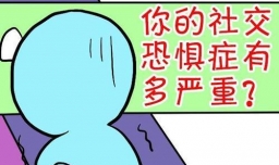 怎么判断自己是否有社交恐惧症？