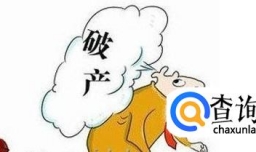 公司申请破产怎么走程序