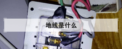 地线是什么