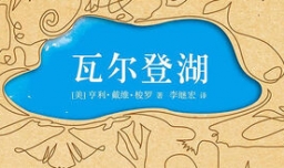 《瓦尔登湖》讲的是什么？