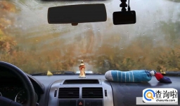 教你让车窗不再起雾的小窍门