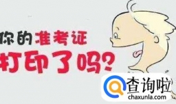 把准考证弄丢了，怎么才能查到考研成绩？