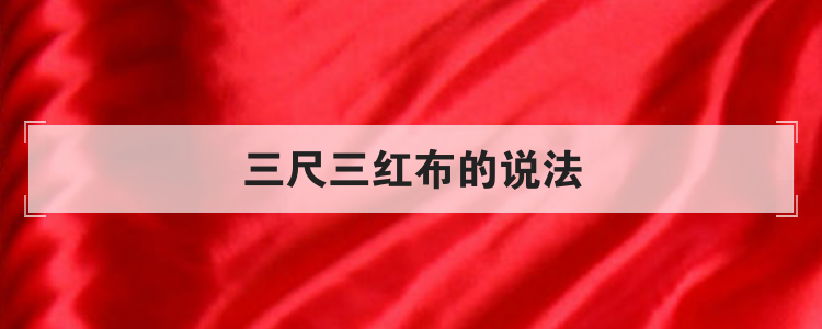 三尺三红布的说法