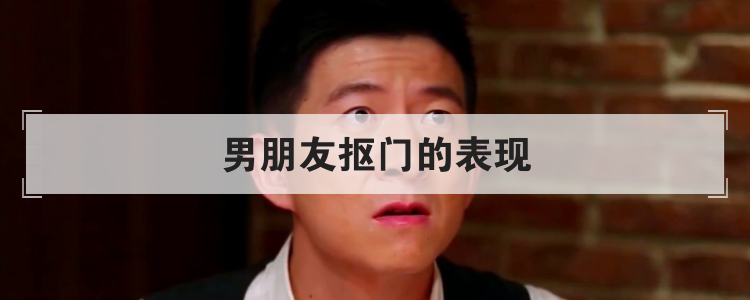 男朋友抠门的表现