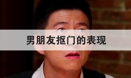 男朋友抠门的表现