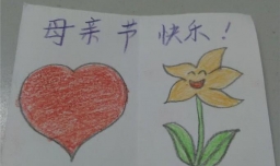 母亲节贺卡制作教程