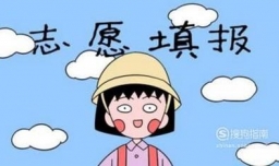 高考后如何正确填报志愿