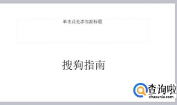 如何在PPT中插入超链接？