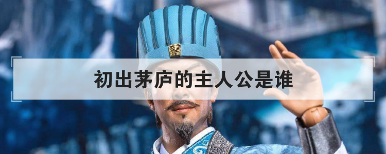 初出茅庐的主人公是谁