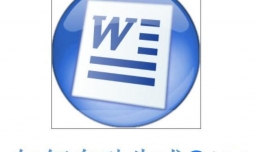 word怎么自动生成目录，毕业论文