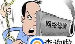 诽谤罪的量刑标准是什么