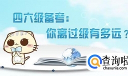 如何准备英语四六级考试