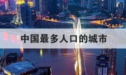 中国最多人口的城市