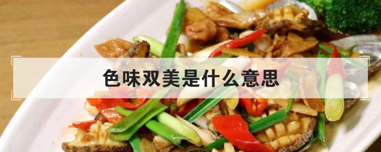 色味双美是什么意思